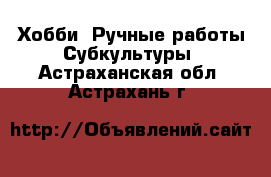 Хобби. Ручные работы Субкультуры. Астраханская обл.,Астрахань г.